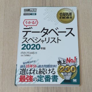 ショウエイシャ(翔泳社)のうかる！データベーススペシャリスト 情報処理技術者試験学習書 ２０２０年版(資格/検定)