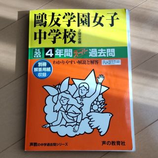 鴎友学園　過去問　平成30年（2018年）度用　希少！！(語学/参考書)