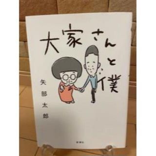 大家さんと僕(その他)