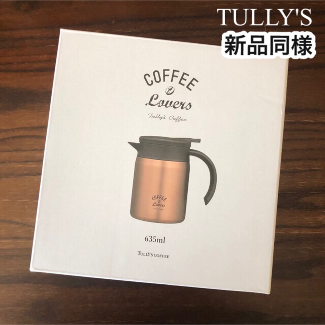 TULLY'S COFFEE(タリーズコーヒー)の新品同様　TULLY'S ステンレス サーバー インテリア/住まい/日用品の日用品/生活雑貨/旅行(日用品/生活雑貨)の商品写真