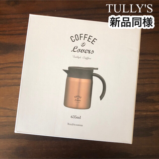 タリーズコーヒー(TULLY'S COFFEE)の新品同様　TULLY'S ステンレス サーバー(日用品/生活雑貨)
