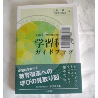 学習科学ガイドブック 主体的・対話的で深い学びに導く(人文/社会)