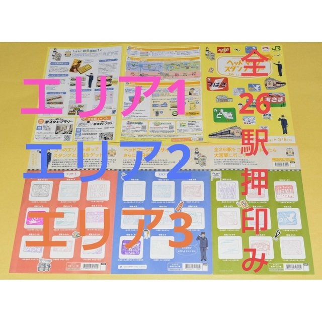 JR(ジェイアール)のヘッドマーク スタンプラリー　全２６駅押印済み台紙　達成賞・コンプリート賞未交換 エンタメ/ホビーのテーブルゲーム/ホビー(鉄道)の商品写真