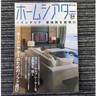 HiVi別冊 ホームシアター 34 2006 夏(専門誌)