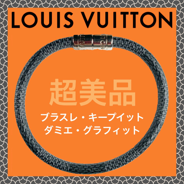 LOUIS VUITTON - 【超美品】ルイ・ヴィトン ブラスレ・キープイット ダミエ グラフィット