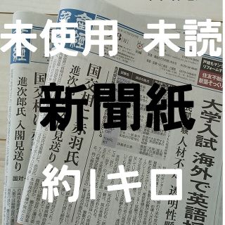 古新聞 未配達 未使用 新聞紙 まとめ売り✰︎(その他)