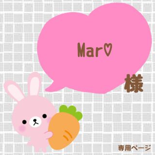 ｟Mar♡様｠専用ページ(オーダーメイド)