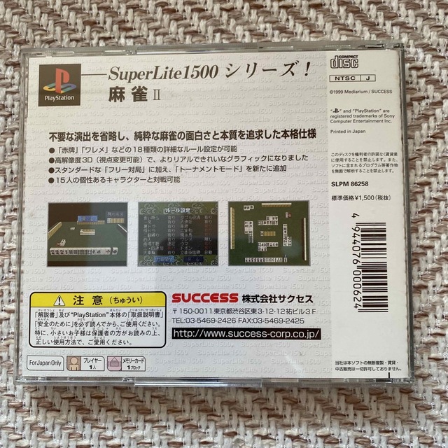 PlayStation(プレイステーション)のPlayStation プレイステーション 麻雀Ⅱ エンタメ/ホビーのゲームソフト/ゲーム機本体(家庭用ゲームソフト)の商品写真