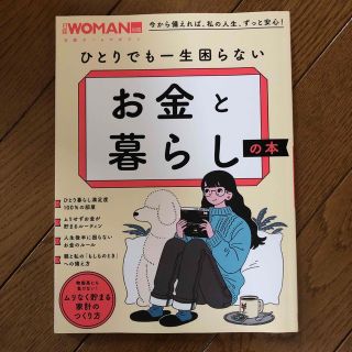 ひとりでも一生困らないお金と暮らしの本(ビジネス/経済)