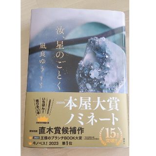 《汝、星のごとく》凪良 ゆう(文学/小説)