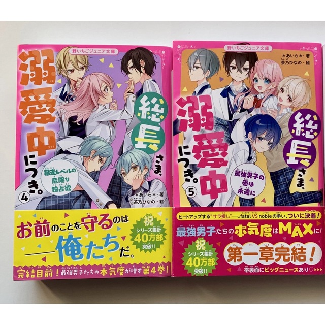 総長さま、溺愛中につき。①、②、③、④、⑤ エンタメ/ホビーの本(絵本/児童書)の商品写真