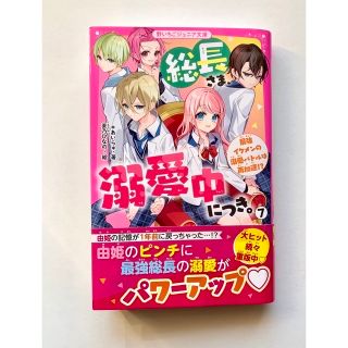 総長さま、溺愛中につき。⑥,⑦(絵本/児童書)