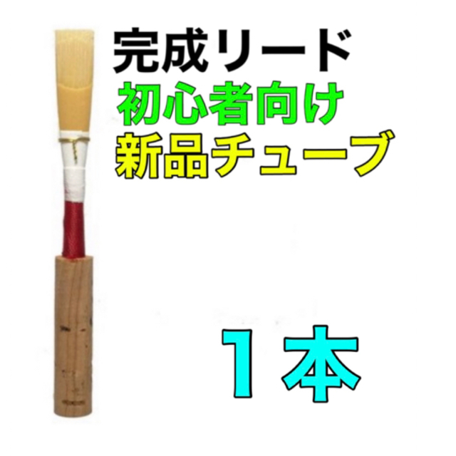 オーボエ　完成リード 楽器の管楽器(オーボエ)の商品写真