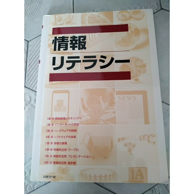 日経BP(ニッケイビーピー)の情報リテラシー エンタメ/ホビーの本(語学/参考書)の商品写真