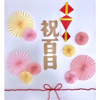 百日祝い　祝百日　お食い初め　熨斗アート　ペーパーファン(お食い初め用品)