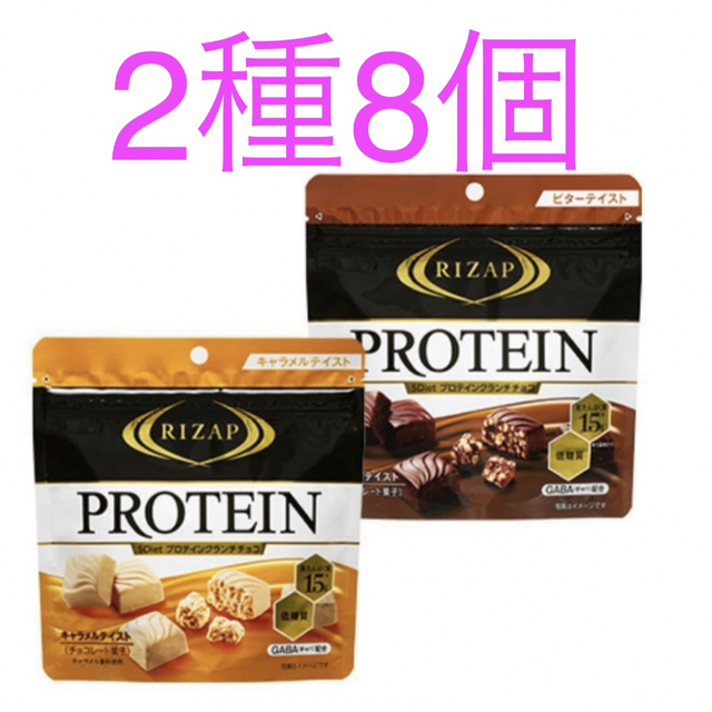 ライザップ 5Diet プロテインクランチチョコ 2種 8個 GABA 低糖質