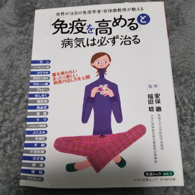 「免疫を高める」と病気は必ず治る