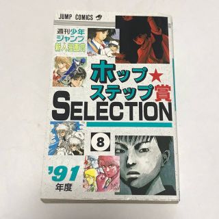 ホップステップ賞 セレクション 8巻 91年度 中古(少年漫画)