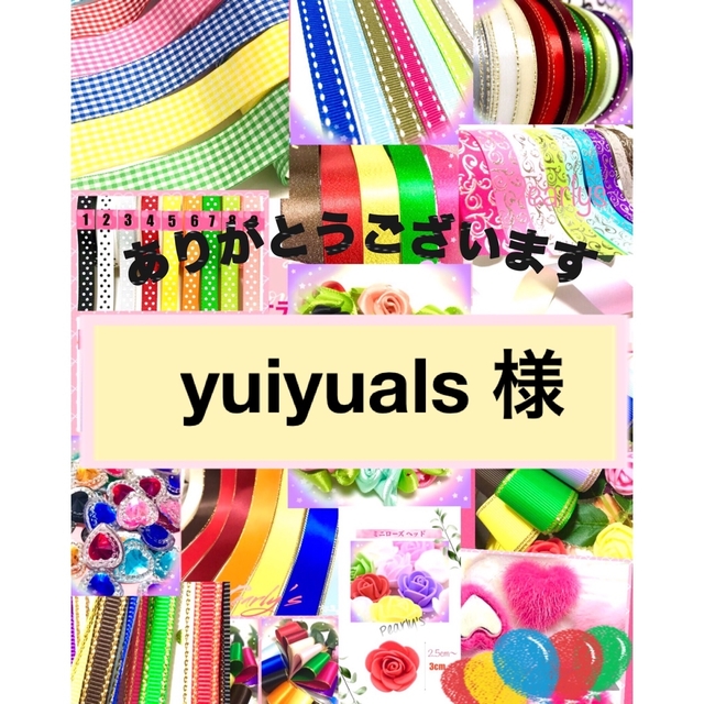 Yuiyuals 様　♥️レースリボン、サテンリボン、チュールリボン、グログラン ハンドメイドの素材/材料(各種パーツ)の商品写真