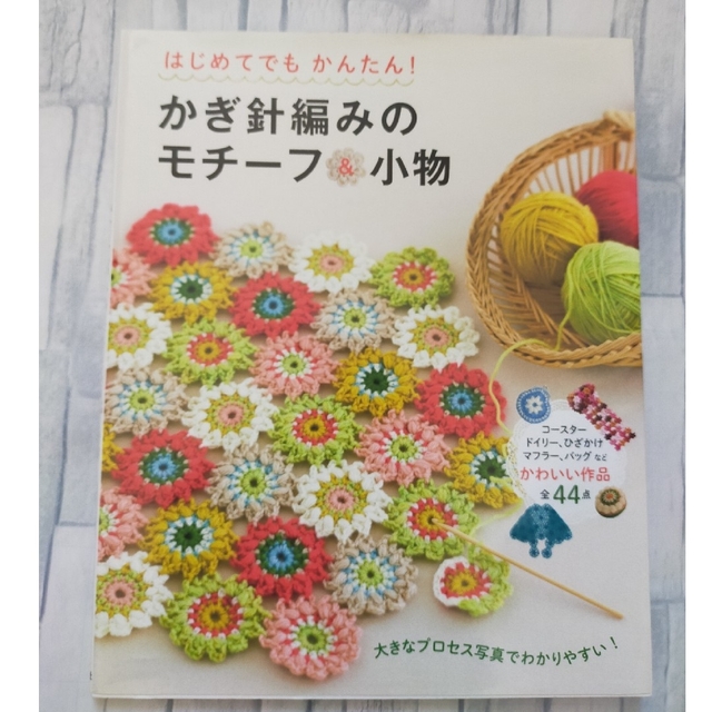 主婦と生活社(シュフトセイカツシャ)のかぎ針編み本　２冊セット エンタメ/ホビーの本(趣味/スポーツ/実用)の商品写真