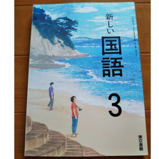 トウキョウショセキ(東京書籍)の中学国語★新しい国語★中学3年★東京書籍(語学/参考書)