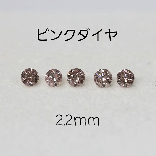 【お年玉セール特価】 ピンクダイヤモンド メレ 2.2mm×5P 0.214ct ルース 各種パーツ 【お年玉セール特価】 ピンクダイヤモンド メレ 2.2mm×5P 0.214ct ルース 各種パーツ