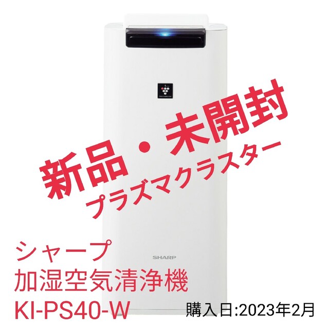 新品 SHARP プラズマクラスター 加湿空気清浄機 KI-PS40-W-