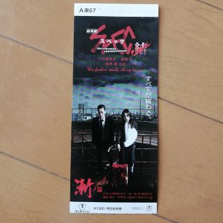 【美品】映画「劇場版スペック 漸ノ篇」使用済み映画前売り券(邦画)