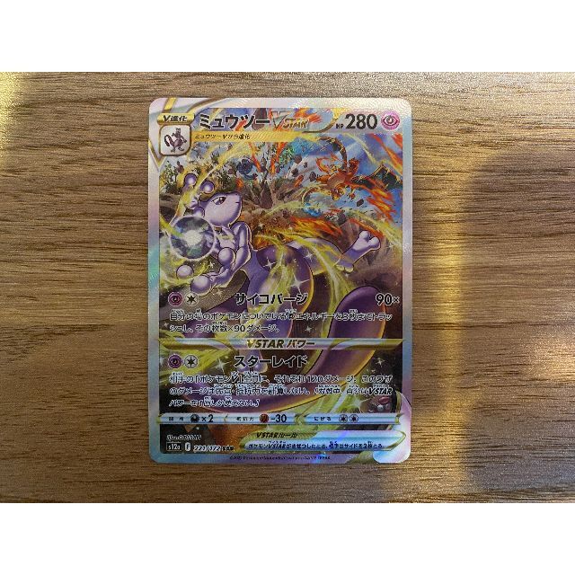 リザードン ミュウツー SAR VSTARユニバース ポケモンカードゲーム リザードン ミュウツー SAR VSTARユニバース ポケモンカードゲーム