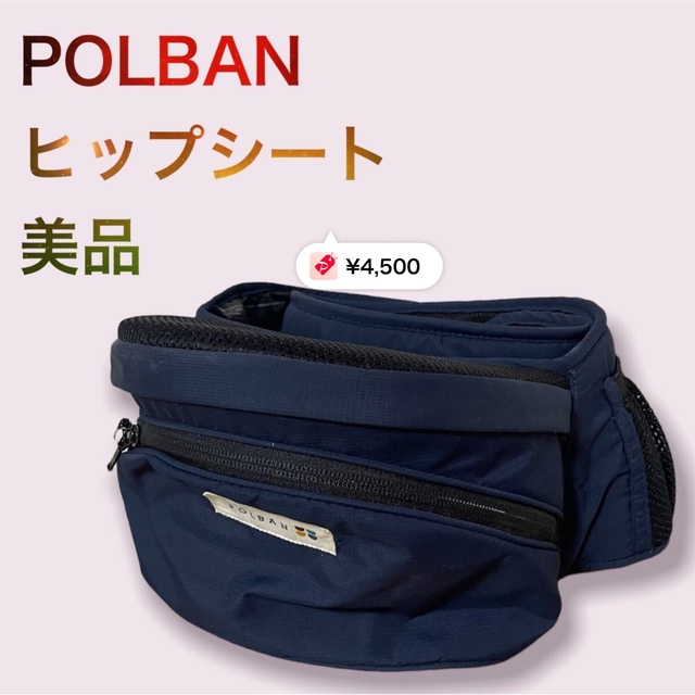 ラッキー工業　ポルバン　POLBAN ヒップシート　抱っこ紐　ウエストポーチ