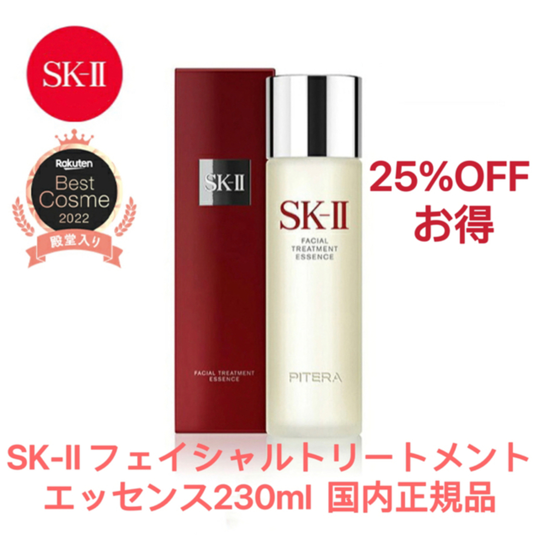 sk2  フェイシャルトリートメントエッセンス230ml