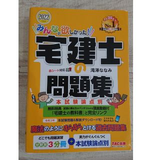 みんなが欲しかった！宅建士の問題集 本試験論点別 ２０２２年度版(資格/検定)