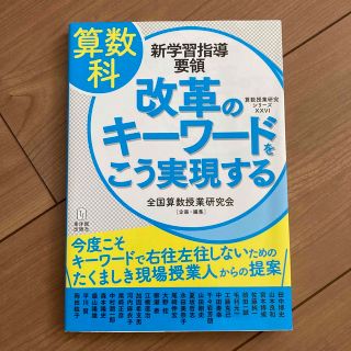 ガッケン(学研)の算数科新学習指導要領改革のキーワードをこう実現する 今度こそキーワードで右往左往(人文/社会)