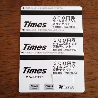タイムズチケット900円分  全国使用可能！(その他)