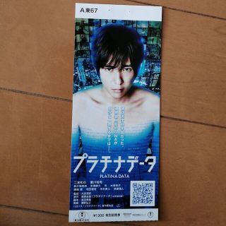 【美品】映画「プラチナデータ」使用済み映画前売り券(邦画)