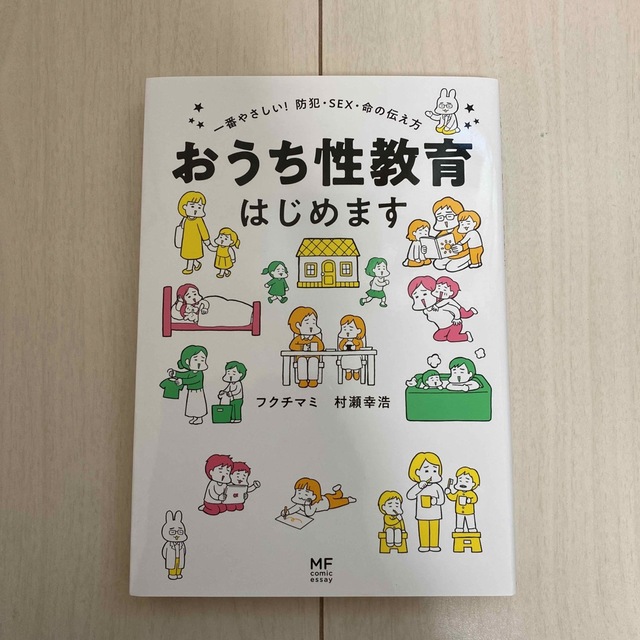 おうち性教育はじめます 一番やさしい！防犯・ＳＥＸ・命の伝え方 エンタメ/ホビーの本(人文/社会)の商品写真