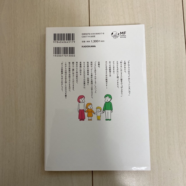 おうち性教育はじめます 一番やさしい！防犯・ＳＥＸ・命の伝え方 エンタメ/ホビーの本(人文/社会)の商品写真