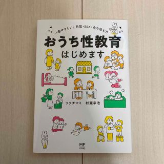 おうち性教育はじめます 一番やさしい！防犯・ＳＥＸ・命の伝え方(人文/社会)