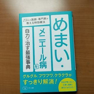 めまい・メニエール病を自力で治す最強事典 ２３人の医師・専門家が教える特効療法(健康/医学)