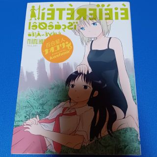 アスキーメディアワークス(アスキー・メディアワークス)の百合星人ナオコサン ４(青年漫画)