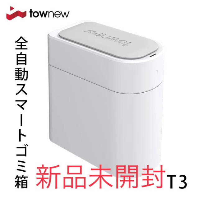 新品未開封】TOWNEW T3 全自動スマートゴミ箱 トーニュー 13L (税込) 