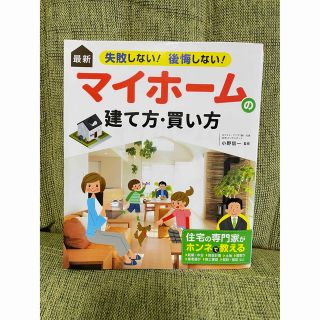 「最新 失敗しない!後悔しない! マイホームの建て方・買い方」(住まい/暮らし/子育て)