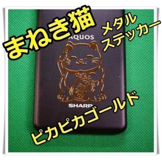 まねき猫　ステッカー　メタル　金運　幸運　開運　ネコ　ゴールド　スマホ(その他)