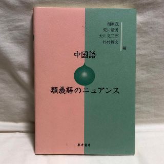 中国語 類義語のニュアンス(語学/参考書)