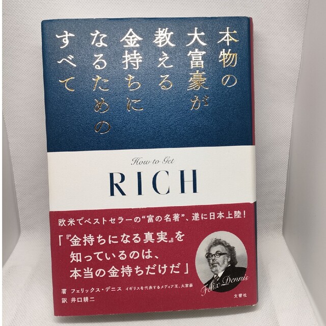 本物の大富豪が教える金持ちになるためのすべて エンタメ/ホビーの本(ビジネス/経済)の商品写真