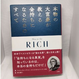 本物の大富豪が教える金持ちになるためのすべて(ビジネス/経済)