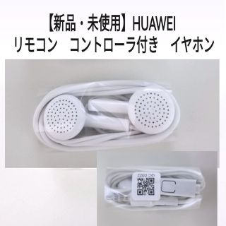ファーウェイ(HUAWEI)の【新品・未使用】HUAWEI リモコン付きイヤホン(ストラップ/イヤホンジャック)