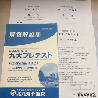 【解答解説付】北予備 九大プレテスト 理系数学・理科・英語