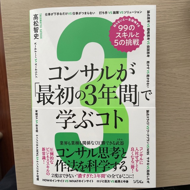 コンサルが「最初の３年間」で学ぶコト　知らないと一生後悔する９９のスキルと５の挑 エンタメ/ホビーの本(ビジネス/経済)の商品写真