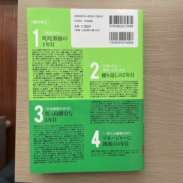 コンサルが「最初の３年間」で学ぶコト　知らないと一生後悔する９９のスキルと５の挑 エンタメ/ホビーの本(ビジネス/経済)の商品写真